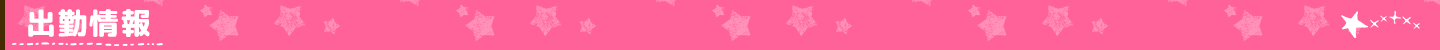 出勤情報