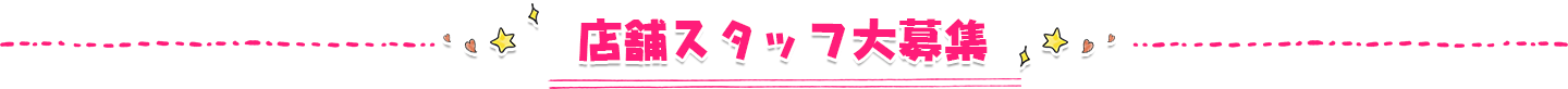店舗スタッフ大募集