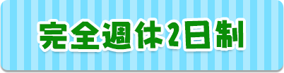 完全週休2日制