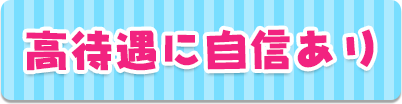 高待遇に自信あり