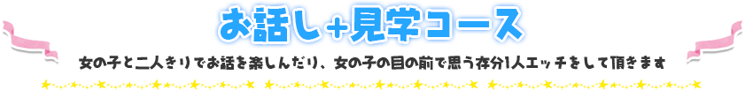 お話し+見学コース
