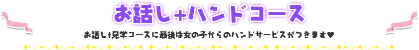 お話し+ハンドコース