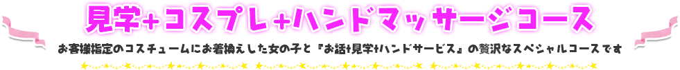 見学+コスプレ+ハンドマッサージコース