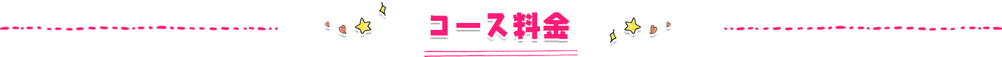 コース料金