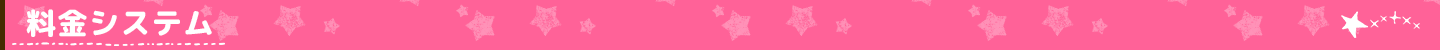 料金システム