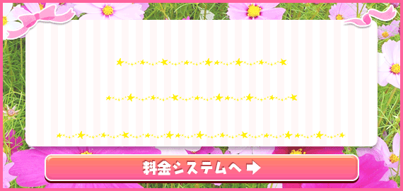 料金システム