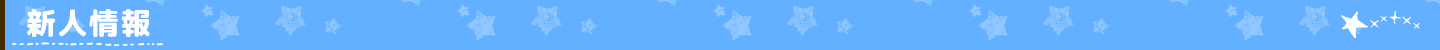 新人情報