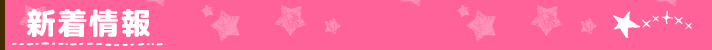 新着情報