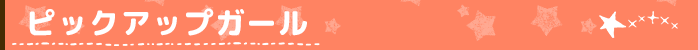 ピックアップガール