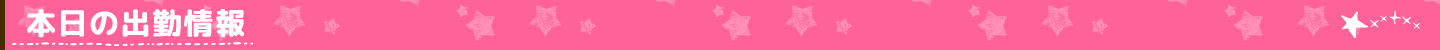 本日の出勤情報