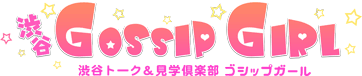 渋谷 ゴシップガール