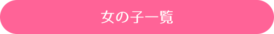 女の子一覧