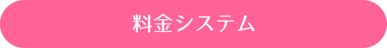 料金システム