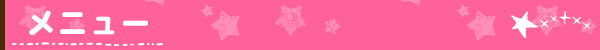 メニュー