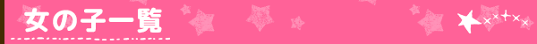 女の子一覧
