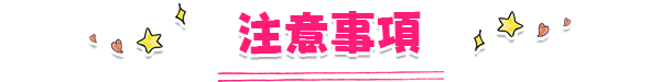注意事項