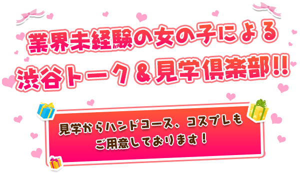 業界未経験の女の子による渋谷トーク＆見学倶楽部！！