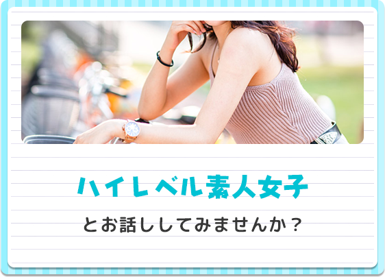 ハイレベル素人女子とお話ししてみませんか？