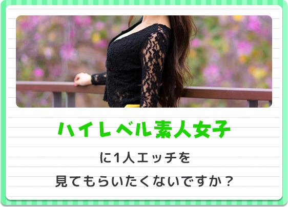 ハイレベル素人女子に1人エッチを見てもらいたくないですか？