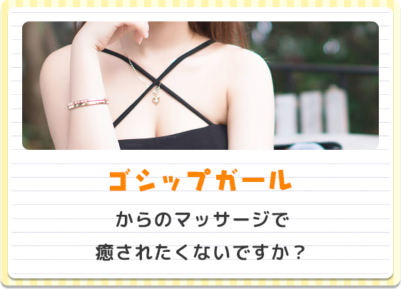ゴシップガールからのマッサージで癒されたくないですか？