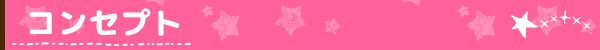 コンセプト