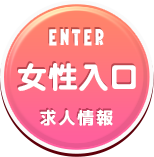 ENTER(女性入口)