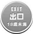 EXIT(出口)