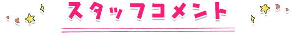 スタッフコメント