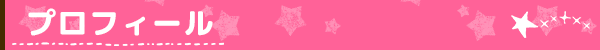 プロフィール
