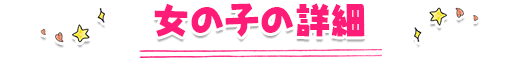 女の子詳細