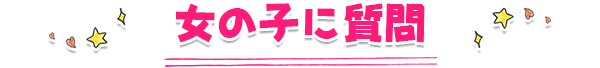 女の子に質問
