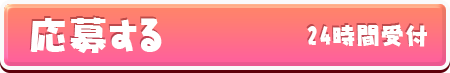 応募する 24時間受付