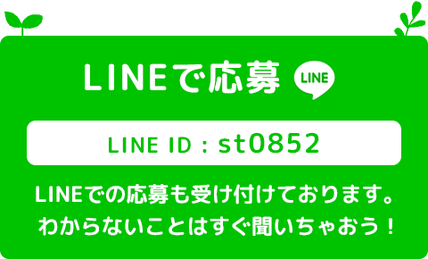LINEで応募