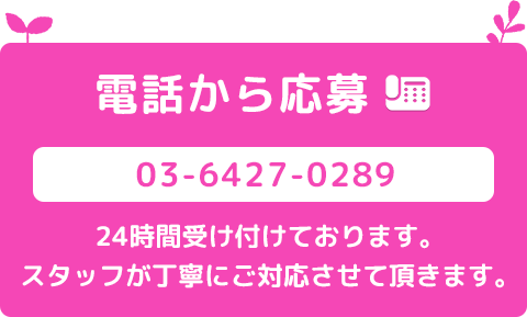 電話で応募