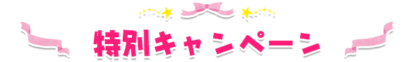 特別キャンペーン