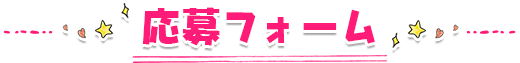 応募フォーム