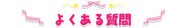 よくある質問