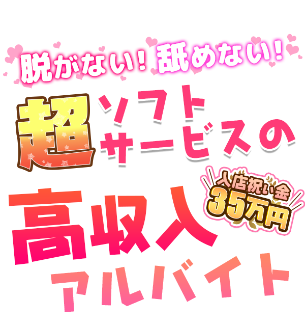 脱がない舐めない超ソフトサービスの高収入アルバイト
