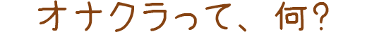 オナクラって、何？