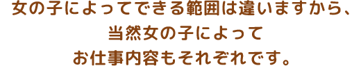 女の子によってできる範囲は違いますから、当然女の子によってお仕事内容もそれぞれです。
