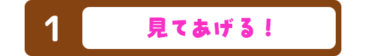見てあげる！