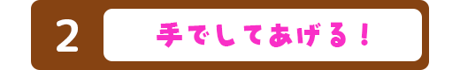 手でしてあげる！