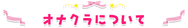オナクラについて