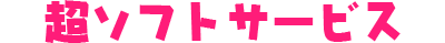超ソフトサービス
