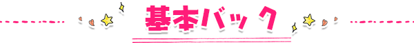基本バック