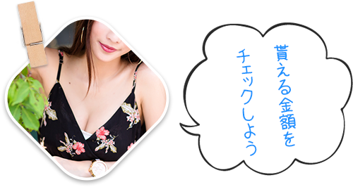 貰える金額をチェックしよう