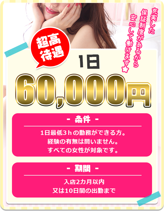 超高待遇　一日　60,000円　保証制度
