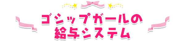 ゴシップガールの給与システム