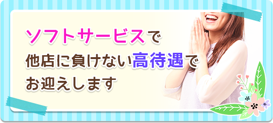 ソフトサービスで他店に負けない高待遇でお迎えします