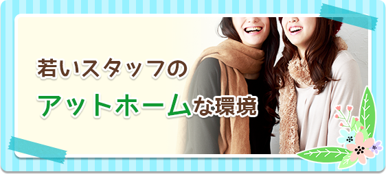 若いスタッフのアットホームな環境